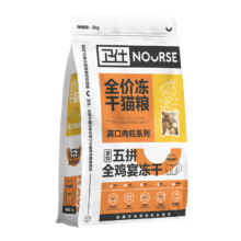 plus，需凑单：卫仕 五拼冻干全价全阶段猫粮 全鸡宴 2kg