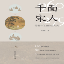 千面宋人：传世书信里的士大夫（第十九届文津图书馆提名图书，重磅宋史新作！这不是史书里被后人记载的历史，而是他们亲笔写下的历史）