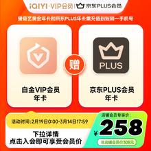 爱奇艺 白金年卡+京东PLUS年卡 支持电视端