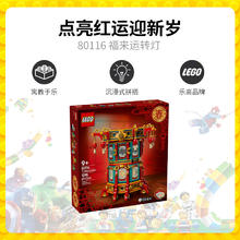 乐高 LEGO 节日系列 80116 福来运转灯 拼搭积木玩具