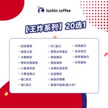 瑞幸咖啡 新春20选1 15天有效 限自提