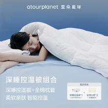 亚朵星球 深睡控温被+生椰姜茶纯棉枕套1对 1.8m