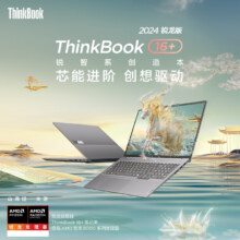 联想 ThinkBook16+R7-8845H/32G/1T/UMA/2.5K/120HZ