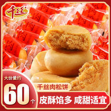 千丝 肉松饼 整箱 早餐糕点 小吃