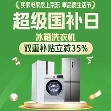14日20点、促销活动：京东 冰箱洗衣机超级国补日 双重补贴立减35﹪