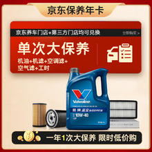 限移动端、京东百亿补贴：Valvoline 单次大保养卡 蓝皇10W-40 4L+机滤+空调滤空气滤+工时 12个月有效