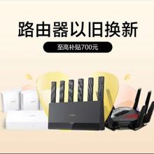 促销活动：京东 路由器以旧换新会场 以旧换新至高补贴700元