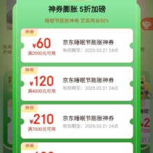 促销活动：京东 家具主会场 好券膨胀 5折加磅 领满2000减60/4000减120/7000减210/20000减600元优惠券等