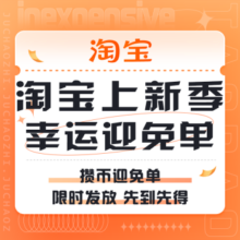 促销活动：淘宝 幸运迎免单
