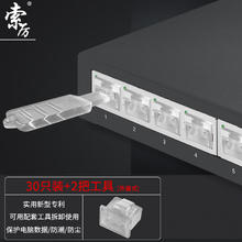 索厉 网口锁 可拆卸网口塞/RJ45端口锁/电脑交换机工控机/工具2把 透明色30个/外盖式防尘塞/ 20213