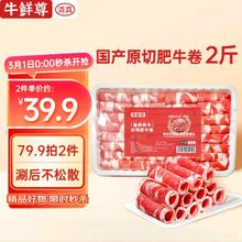 牛鲜尊 鲁西黄牛国产原切谷饲牛肉卷2斤 肥牛卷涮火锅食材 生鲜牛肉