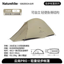 国家补贴：Naturehike 挪客云尚Pro 徒步登山帐篷 双层三季 月岩砂/1人/双层 CNK2350WS020