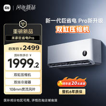 小米 Xiaomi 巨省电Pro系列 35GW-NA20/V1A1 新一级能效 壁挂式空调 1.5匹