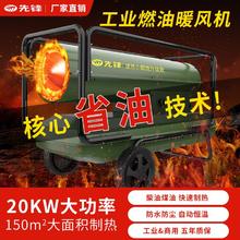 先锋 工业暖风机柴油取暖器燃油取暖器大棚户外暖风机大面积取暖