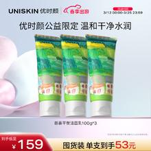 优时颜 UNISKIN 洗面奶氨基酸洁面乳保湿深层清洁男女卸妆敏感肌可用 慈善平衡洁面100g*3
