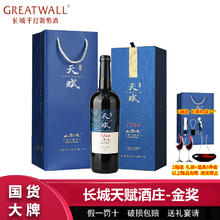 百亿补贴：GREATWALL 长城天赋酒庄赤霞珠干红葡萄酒750ml 长城红酒高档葡萄酒礼盒装