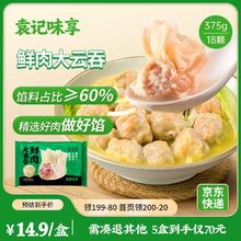 袁记味享 袁记云饺 鲜肉大云吞375g 18只 馄饨 早餐 云吞 预制菜 速食