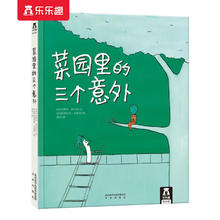 乐乐趣 绘本《菜园里的三个意外》（精修版）
