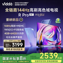 Vidda R Pro 75英寸 海信电视 144Hz高刷 4+64G 一级能效 家电液晶游戏电视75VR1Q-PRO
