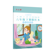 六品堂六年级小学生练字帖铅笔字帖楷书描红本写字同步下册儿童人教版全套生字硬笔课本同步语文