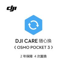 大疆 DJI Osmo Pocket 3 随心换 2 年版