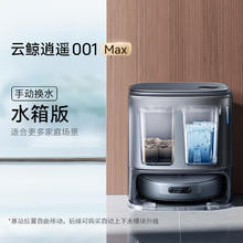云鲸 NARWAL 逍遥001Max AI智能扫地机器人家用双芯双目
