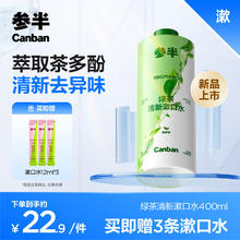 参半 绿茶清新漱口水绿茶味 400ml