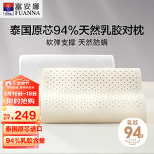 富安娜 94%乳胶含量 泰国进口乳胶枕头 防螨颈椎枕芯 一对装 58*39cm