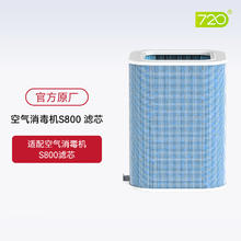 720 空气消毒机S800原装滤芯 复合过滤网耗材 除甲醛净化器配件