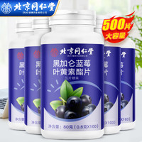 7.57元/瓶！同仁堂 黑加仑蓝莓叶黄素 100片*5瓶