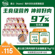麦富迪 美士（Nutro）进口一分为二猫主食餐盒鸡肉鸡肝味主食罐75g*12赏味期至25年10月