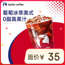 38节：瑞幸咖啡 葡萄冰萃美式 大杯 14天有效 限自提