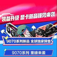 促销活动：京东 装备升级 9070系列 全球独家预售 活动开启
