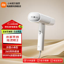 米家 MIJIA 小米手持挂烫机2 蒸汽电熨斗熨烫机 家用便携折叠 除菌除螨 除皱不伤衣 米家手持挂烫机2