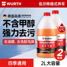 WURTH 伍尔特 去油馍玻璃水 零下25-30 2瓶装
