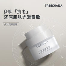 TREECHADA 临期特惠 泰国进口TREECHADA润颜面霜补水保湿滋润护肤品提亮肤色精华晚霜52元