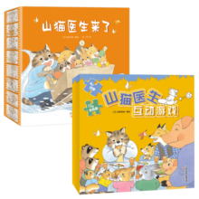 山猫医生来了（4册）＋山猫医生互动游戏? 绘本故事+拼图+涂色书，陪伴宝宝温暖童年寒假阅读寒假课外书课外寒假自主阅读假期读物省钱卡