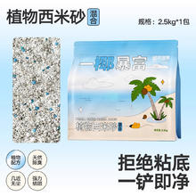 城市理享 WELL-ENJOYED URBAN 混合西米木薯猫砂 2.5kg*1包