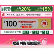 即享好券：京东38节 电视影音 满200减100元 大促惊喜券