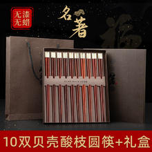 千年恋木 精致天然贝壳红酸枝中华筷家用筷子礼盒装 10双装 kz0360