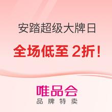 促销活动：安踏超级大牌日，全场低至2折！