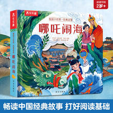 乐乐趣 揭秘小世界 哪吒闹海 翻翻绘本2-4-6岁绘本 幼儿启蒙认知宝宝立体翻翻书 揭秘小世界-哪吒闹海