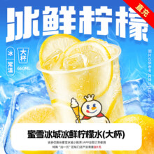 蜜雪冰城 冰鲜柠檬水代金券
