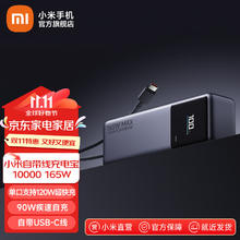 小米 Xiaomi 自带线充电宝 10000 165W双口超级快充移动电源可上飞机 MAX快充