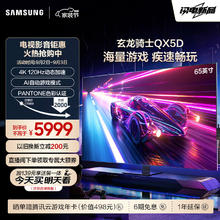 三星 SAMSUNG 65QX5D 65英寸 QLED量子点 玄龙骑士 专业游戏电视 无开机广告 120Hz HDMI2.1 QA65QX5DAJXXZ