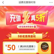 羊毛福利：京东 话费优惠限时领 每日整点可领5折话费券