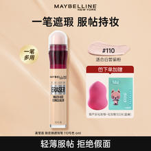 美宝莲 遮瑕笔膏橡皮擦遮盖斑点痘印痘痘黑眼圈雀斑修容脸部正品