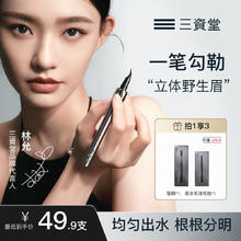 88VIP会员：三资堂 二叉眉笔防水汗持久不脱色女极细野生眉下睫毛眼线笔 柔灰黑 1支装