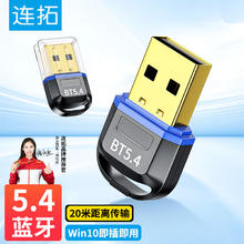 连拓 LinkStone USB蓝牙适配器5.4 发射器蓝牙接收器笔记本电脑台式机外置模块连接键盘鼠标音频音响无线耳机
