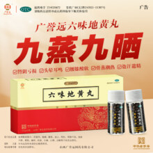 中华老字号，广誉远 六味地黄丸12g*6瓶/盒